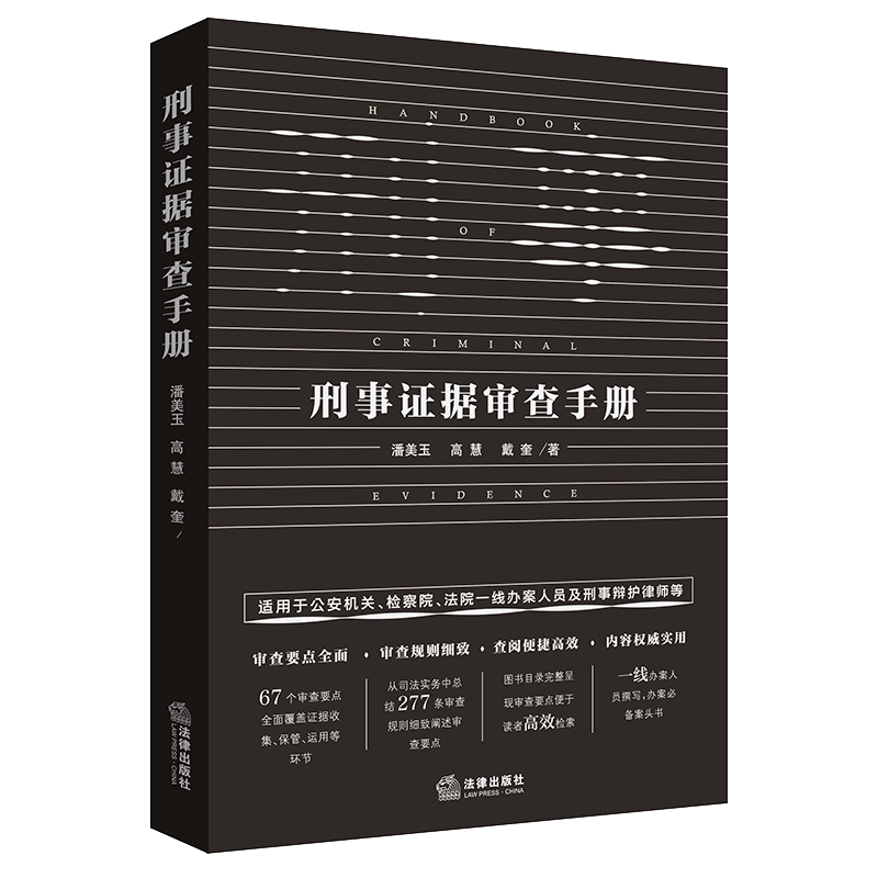 刑事证据审查手册 （公安机关 检察院 法院一线办案人员 刑事辩护律师实用高效办案手册）法律出版社旗舰店