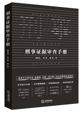 刑事证据审查手册 （公安机关 检察院 法院一线办案人员 刑事辩护律师实用高效办案手册）法律出版社旗舰店