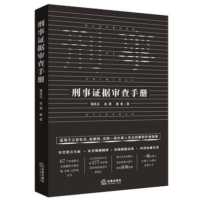 刑事证据审查手册 （公安机关 检察院 法院一线办案人员 刑事辩护律师实用高效办案手册）法律出版社旗舰店