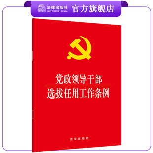 党政领导干部选拔任用工作条例(2019新修订版本 新时代选人用人的基本规范)正版 法律出版社旗舰店