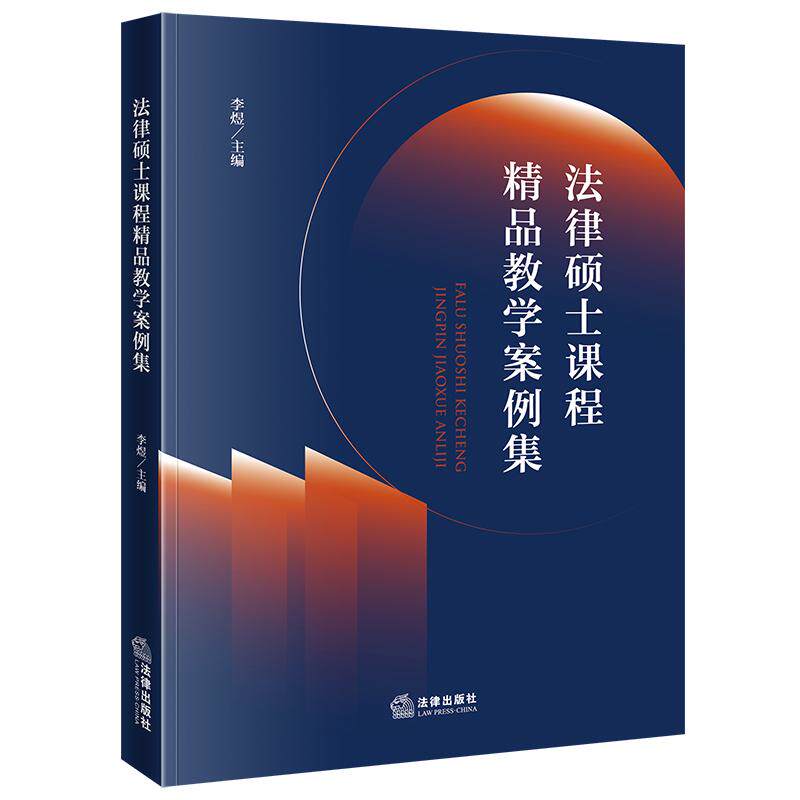 2026年新书 法律硕士课程精品教学案例集 李煜主编 法律出版社