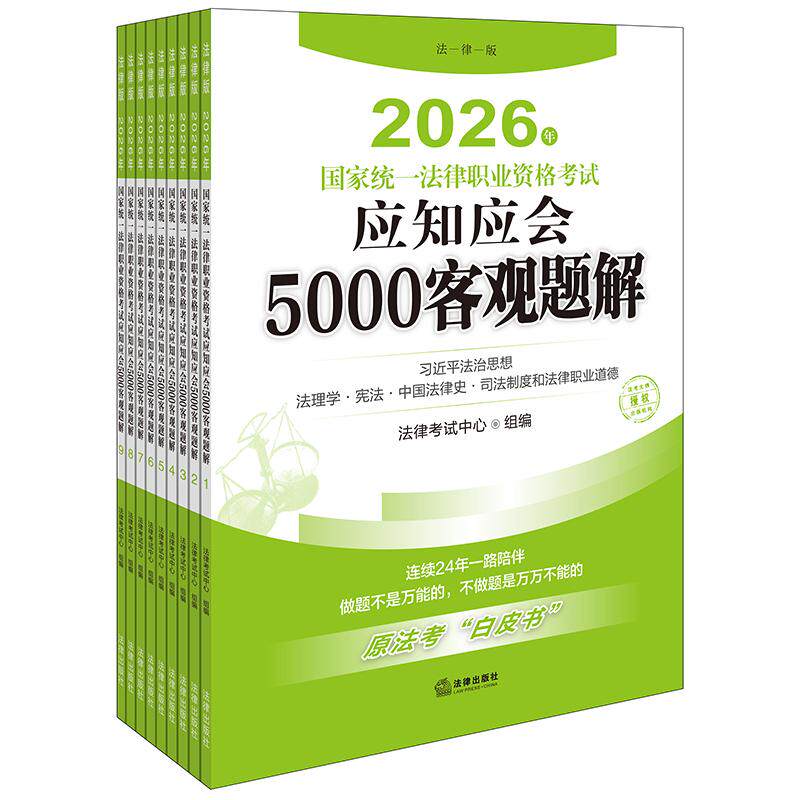 2026年国家统一法律职业资格考试应知应会5000客观题解(全9册)法律考试中心组编 法律出版社