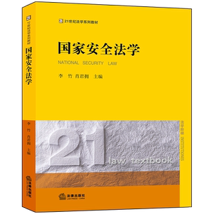 国家安全法学  李竹 肖君拥 法律出版社旗舰店