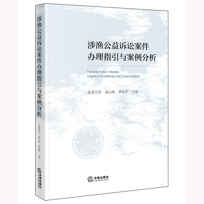 正版2022新书 涉渔公益诉讼案件办理指引与案例分析  张燕雪丹 郭云峰 黄振华主编   法律出版社 律师法规法律实务图书籍