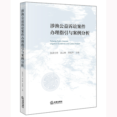 涉渔公益诉讼案件....法律出版社