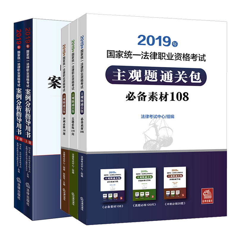 预计9.5号发 2本套 2019年国家统一法律职业资格考试主观题通关包+案例分析指导用书 法律出版社