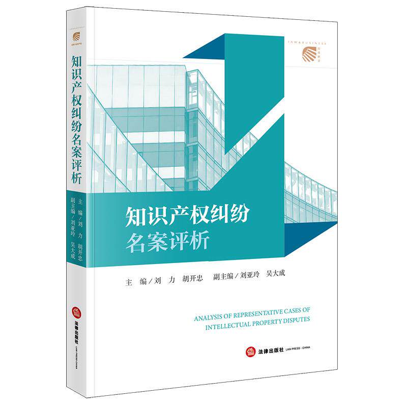 预售26.1.6 限53 知识产权纠纷名案评析 刘力 胡开忠主编 刘亚玲 吴大成副主编 法律出版社