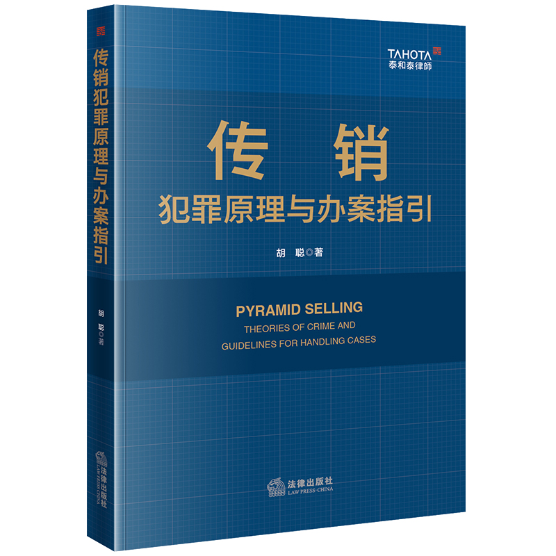 传销犯罪原理与办案指引胡聪著法律出版社正版图书