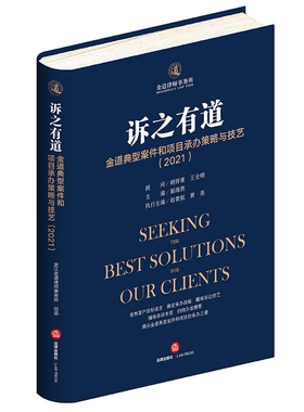 现货正版 诉之有道 金道典型案件和项目承办策略与技艺 2021 浙江金道律师事务所出品  崔海燕主编 法律出版社 9787519761127