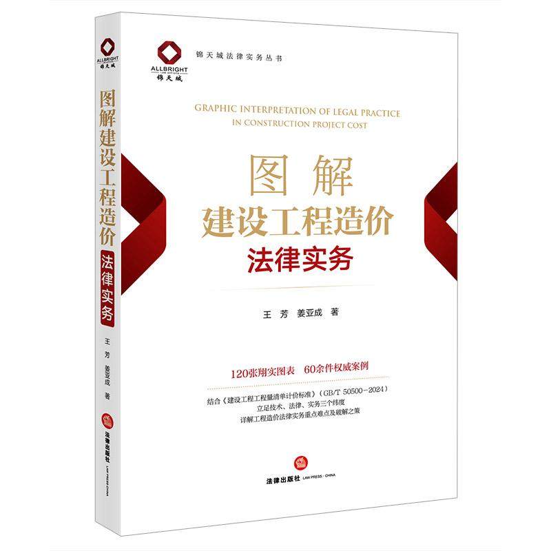 正版2026新  图解建设工程造价法律实务 王芳 姜亚成著 法律出版社,书籍/杂志/报纸,司法案例/实务解析,淘宝优惠券,粉丝福利购,淘宝优惠卷