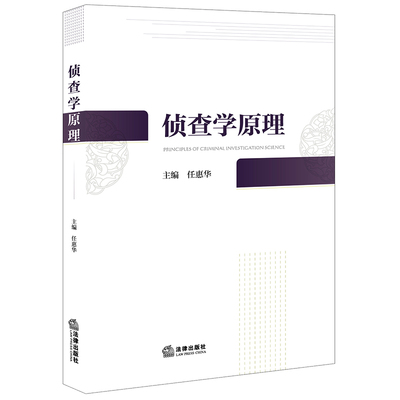 侦查学原理2023新书法律出版社