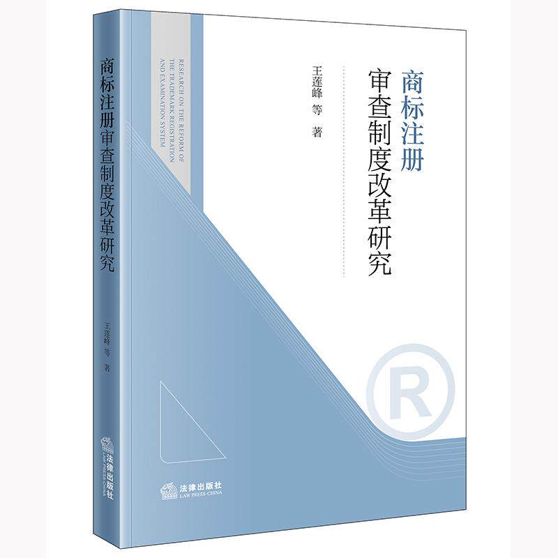 商标注册审查制度改革研究 王莲峰等著 法律出版社