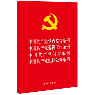 中国共产党党内监督条例 中国共产党巡视工作条例 中国共产党问责条例 中国共产党纪律处分条例 法律出版社旗舰店