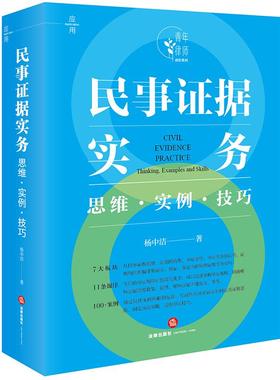 2025新书 民事证据实务：思维·实例·技巧 杨中洁 青年律师进阶系列 举证质证的规律和常用意见 办案思维策略和技巧 法律出版社