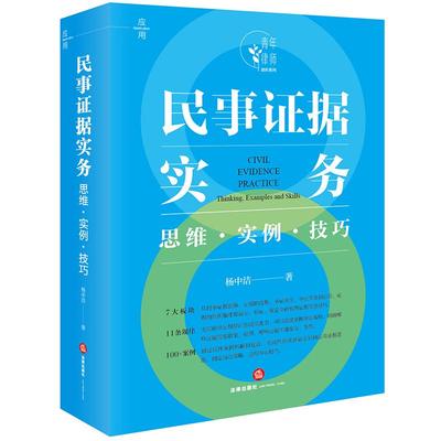 2025新书 民事证据实务：思维·实例·技巧 杨中洁 青年律师进阶系列 举证质证的规律和常用意见 办案思维策略和技巧 法律出版社