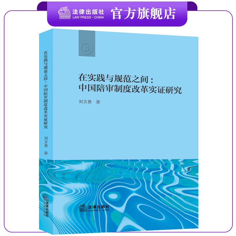 在实践与规范之间：中国陪审制度改革实证研究 刘方勇著 法律出版