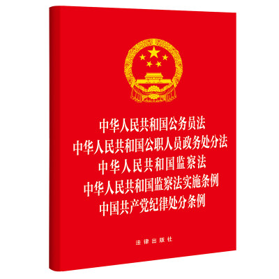 2024中华人民共和国公务员法 公职人员政务处分法 监察法 监察法实施条例 中国共产党纪律处分条例 法律出版社 正版图书