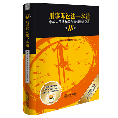 ※限价71  刑事诉讼法一本通：中华人民共和国刑事诉讼法总成（第18版） 刘志伟 魏昌东 吴江编 法律出版社