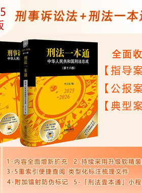 【2025新版】2本套装 刑法一本通（第十八版）+刑事诉讼法一本通(第19版)  软精装 畅销工具书 法律出版社