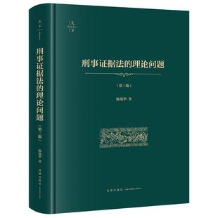 正版 2025年新书 刑事证据法的理论问题 第三版 陈瑞华 法学研究者法学院师生法官检察官律师参考书 刑事证据实务书 9787524407256
