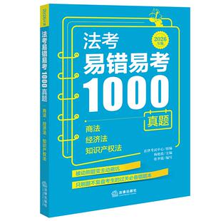 法考易错易考1000真题 商法·经济法 知识产权法 2026年版 法律考试中心组编 法律出版社