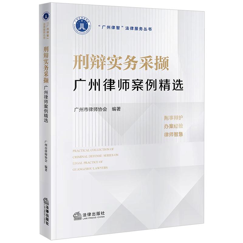 正版2025新书 刑辩实务采撷 广州律师案例精选 广州市律师协会编著 法律出版社 9787519799038