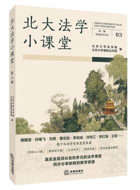 北大法学小课堂（第三辑）北京大学法学院 法律出版社