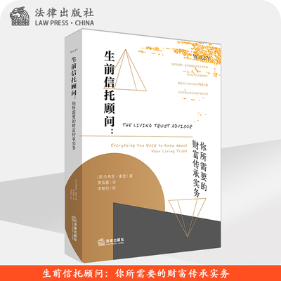 生前信托顾问  你所需要的财富传承实务（美）康登 法律出版社