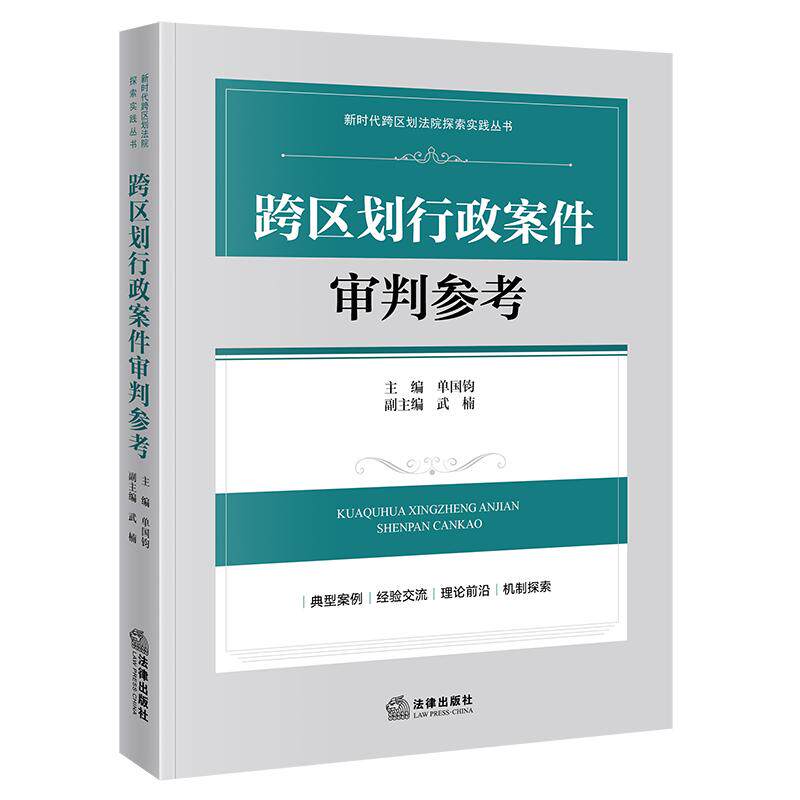 2024年12月新书 跨区划行政案件审判参考 单国钧主编 武楠副主编 法律出版社