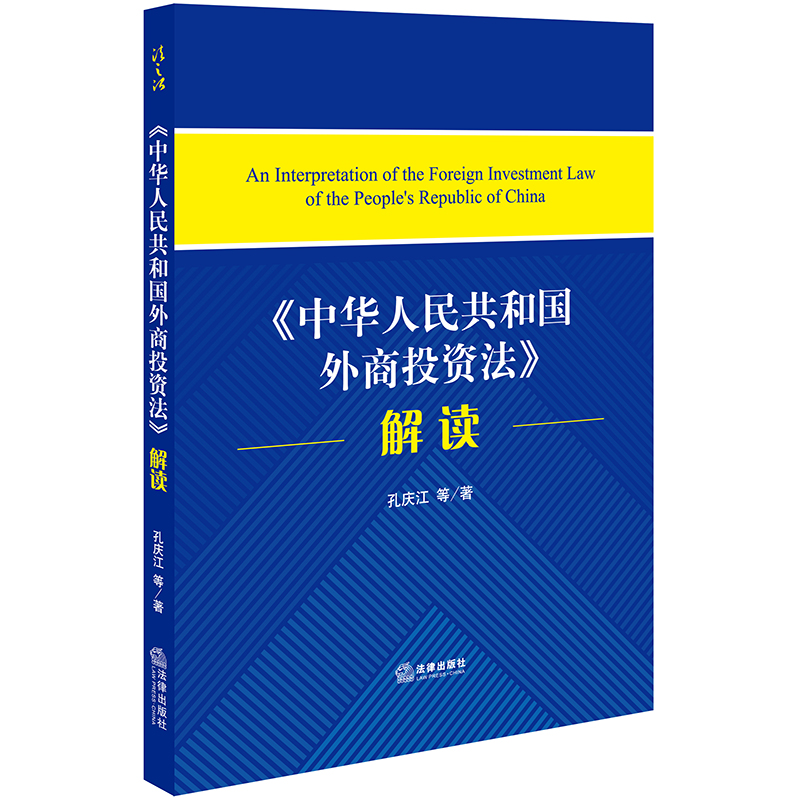 正版现货 《中华人民共和国外商投资法》解读 孔庆江等著 法律出版社|msdalam kategori buku/Magazine/akhbar, undang-undang, Undang-undang dan peraturan-peraturan - dari Buy2taobao.com untuk memberikan perkhidmatan ejen Taobao profesional membeli