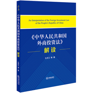 正版现货 《中华人民共和国外商投资法》解读 孔庆江等著 法律出版社