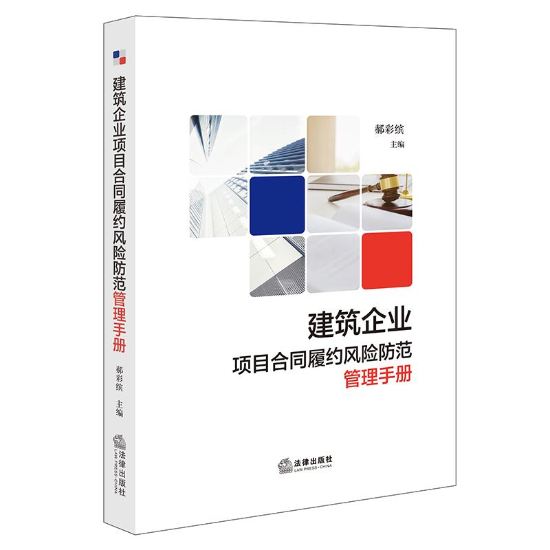 2025年正版 建筑企业项目合同履约风险防范管理手册 郝彩缤主编 法律出版社