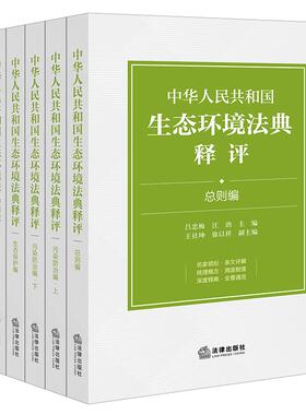 全5册 中华人民共和国生态环境法典释评套装 吕忠梅 汪劲主编 法律出版社