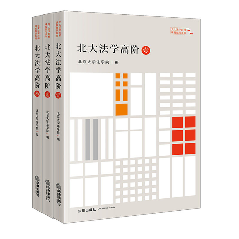 北大法学高阶（壹贰叁）1/2/3