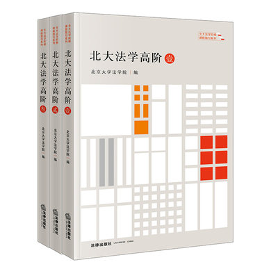 3本套装 北大法学高阶（壹贰叁）北京大学法学院编 法律出版社 正版图书
