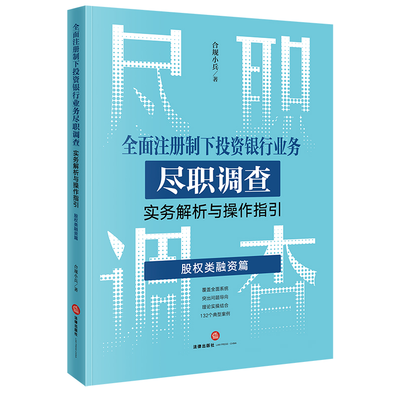 全面注册制下投资银行业务尽职调查实务解析与操作指引：股权类融资篇   合规小兵著  法律出版社 正版图书