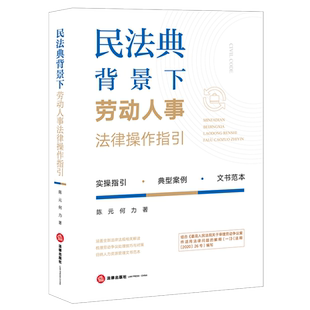 民法典背景下劳动人事法律操作指引   陈元 何力著   法律出版社
