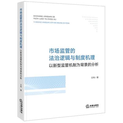 正版 市场监管的法治逻辑与制度机理 以新型监管机制为背景的分析 王伟著 法律出版社