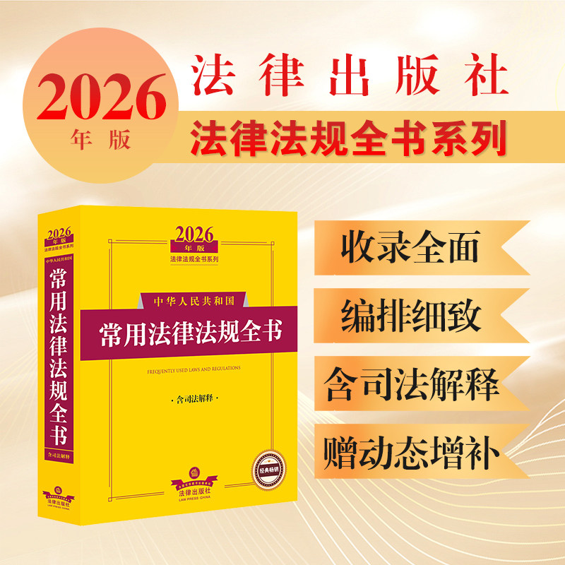 2026年版中华人民共和国常用法律法规全书（含司法解释） 法律出版社法规中心编 法律出版社