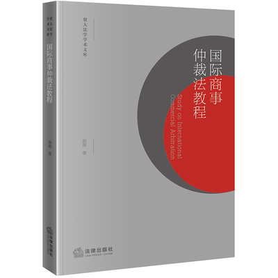 国际商事仲裁法教程法律出版社