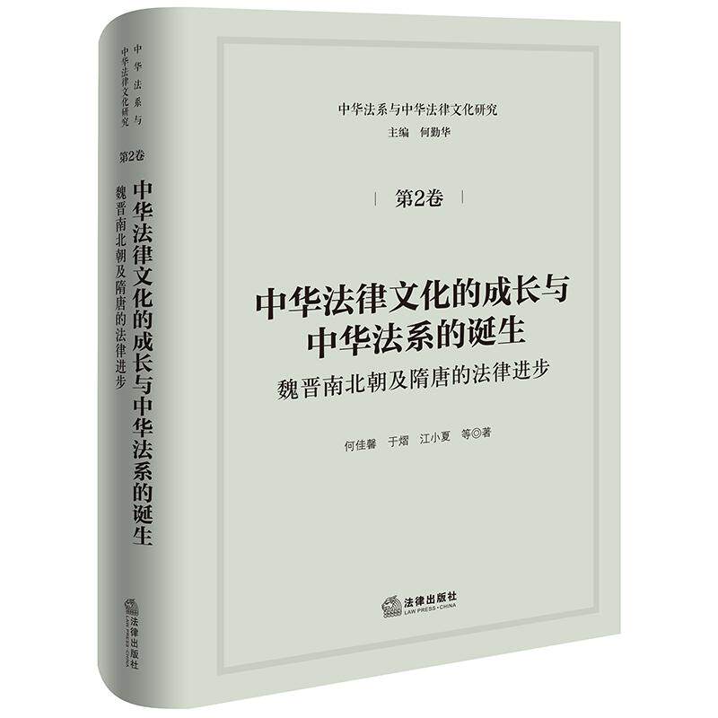 中华法律文化的成长与中华法系的诞生——魏晋南北朝及隋唐的法律进步 何佳馨 于熠 江小夏  9787524401360法律出版社fl书籍