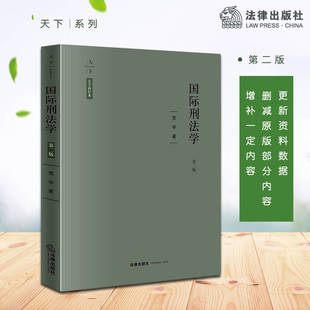 法学新经典 法律出版 国际刑法学 贾宇著 社旗舰店 第二版 天下