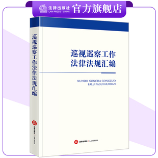 巡视巡察工作法律法规汇编(含党章、新修订巡视工作条例、新修订纪律处分条例) 法律出版社法规中心编 法律出版社