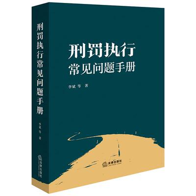 ※限46 刑罚执行常见问题手册 李斌等著 法律出版社