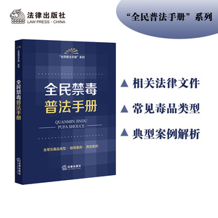 社法规中心编 法律出版 社 全民禁毒普法手册