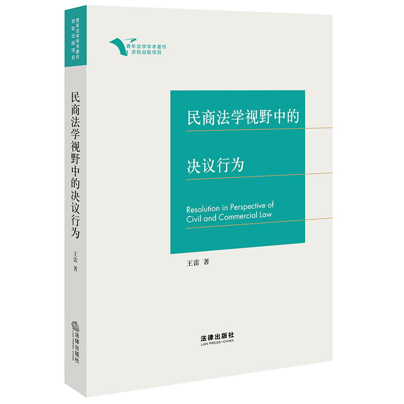 正版2023新书 民商法学视野中的决议行为 王雷 青年法学学术著作 民商法学研究 法律出版社9787519771805