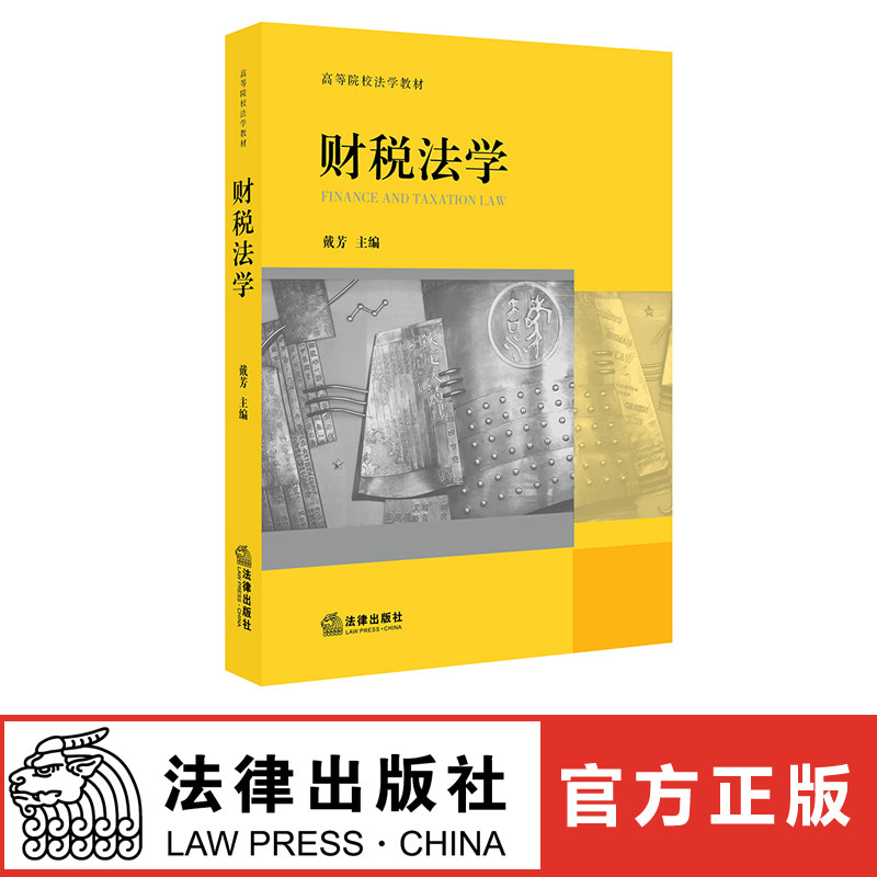 正版现货财税法学 戴芳主编法律出版社9787519734626
