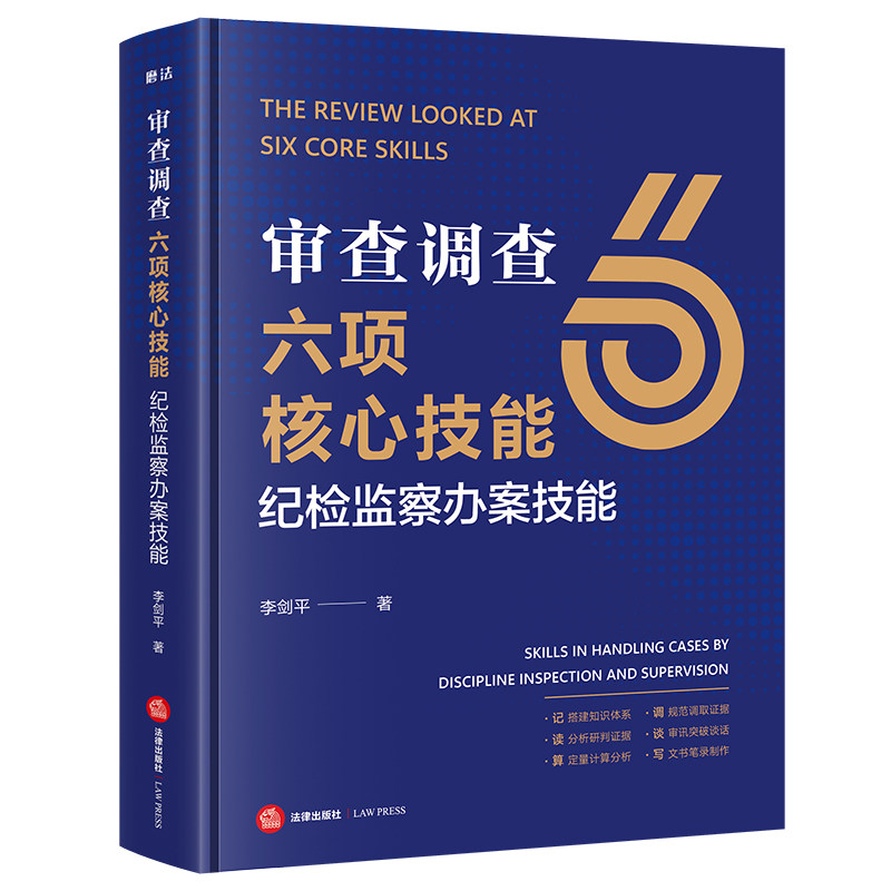 审查调查六项核心技能：纪检监察办案技能 李剑平著 法律出版社