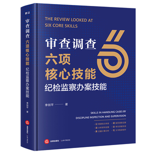 正版2026新书 审查调查六项核心技能 纪检监察办案技能 李剑平著 法律出版社9787524400080