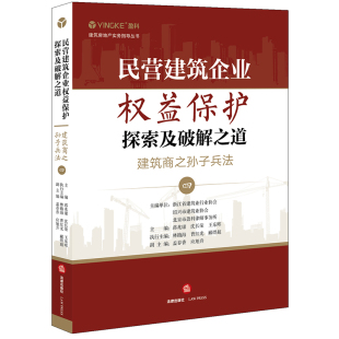 【出版社直发】 民营建筑企业权益保护探索及破解之道建筑商之孙子兵法（四）  法律出版社